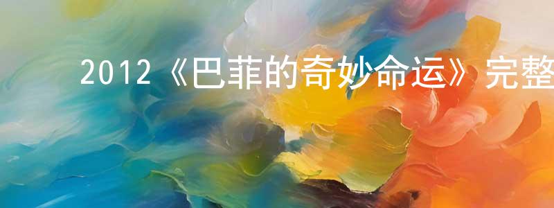 卜春燕的动漫综艺大全,2012《巴菲的奇妙命运》完整版电影/在线观看/百度云-美剧天堂